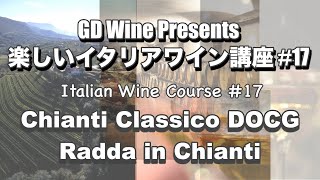 楽しいイタリアワイン講座#17: キャンティ・クラシコ DOCG "ラッダ・イン・キャンティ/Radda in Chianti"