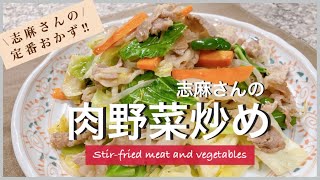 野菜たっぷり志麻さんの肉野菜炒め 野菜炒め 志麻さんのレシピ  豚こま レシピ キャベツ レシピ 豚肉 もやし 野菜炒めの作り方 簡単 定番おかず タサン志麻 きょうの料理