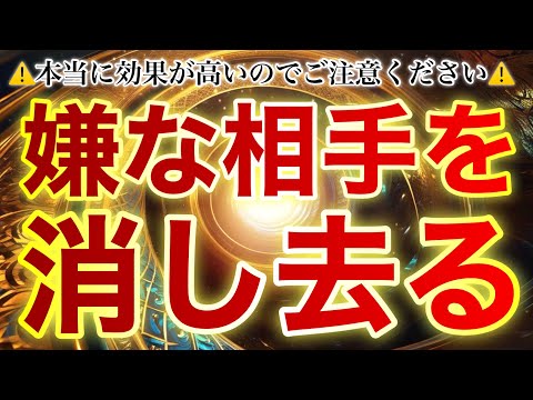 これ最強‼︎⚠️ガチで効くので使用するならご注意ください⚠️嫌な相手が消えて欲しい時に見てください🪬