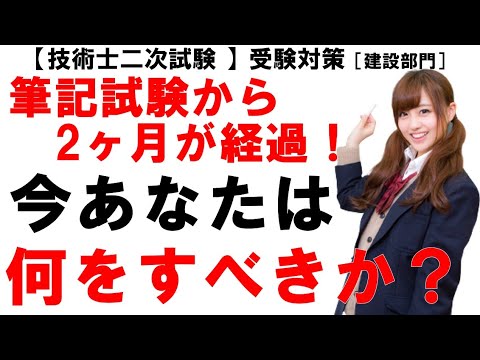 筆記試験から2ヶ月が経過！今あなたは何をすべきか？