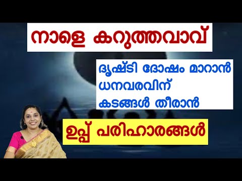 Amavasya /Uppu pariharangal കടങ്ങൾ തീരാൻ, ദൃഷ്ടി ദോഷം മാറാൻ, ധനവരവിന്