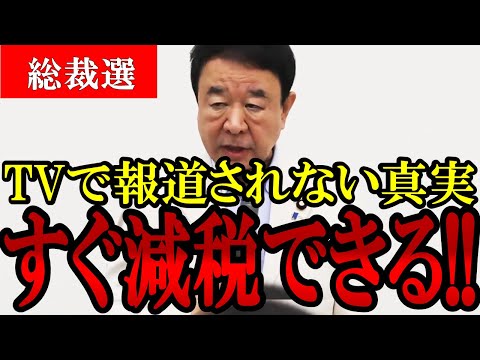 【減税表明！】青山繁晴「総理になったら減税をして財務省と戦う！」腐った政治を終わらせる決意表明をした青山議員【総裁選】