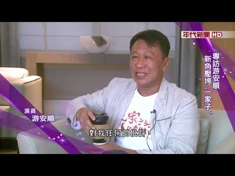 藝饗年代X游安順》專訪游安順 新角壓垮"一家子" 看角色有感 留空間彼此和解