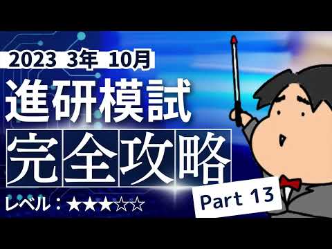 2023 ３年 10月進研模試【Y6】三角関数　数学模試問題をわかりやすく解説