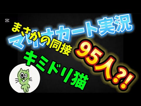 同接95人?!目標の同接50人を突破!!マリオカート実況配信!!