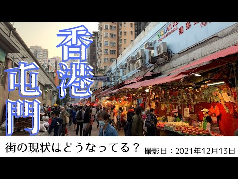 ＜香港＞香港の今をお届けします｜2021年12月13日｜屯門(チュンムン)｜TUEN MUN