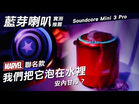 藍芽喇叭推薦｜Soundcore Mini 3 Pro 漫威聯名平價藍芽真防水｜實測開箱低音超渾厚｜露營旅行看電影就靠它！正版雷神索爾、美國隊長、鋼鐵人1690元，RGB炫砲高質感｜熱血Ken開箱攻略