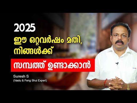 2025 ഈ ഒറ്റവർഷം മതി, നിങ്ങൾക്ക് സമ്പത്ത് ഉണ്ടാക്കാൻ Feng Shui for Success and Abundance