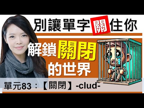 單元83：【關閉】-clud- |  解鎖「關閉」的字根，打開詞彙的大門 | 字根字首字尾 | 多益單字 | 托福單字 | English vocabulary | word roots