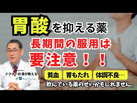 【医師解説】胃酸を抑える薬を長期間の服用することで起こる問題