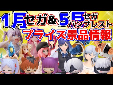 【プライズ景品】2024年1月セガさん&5月バンプレストさん・セガさん注目景品情報！【つんちょう】