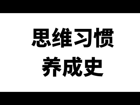 思维习惯养成史