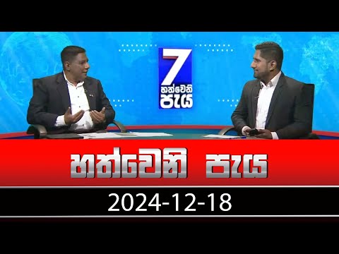 හත්වෙනි පැය | Hathweni Peya – (2024-12-18) | ITN