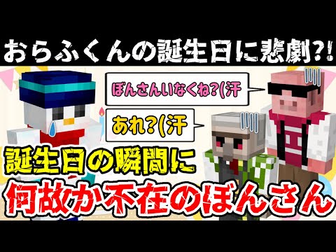 ✂️ おらふくんの誕生日の瞬間に何故かいないぼんさんw【ドズル社/切り抜き】