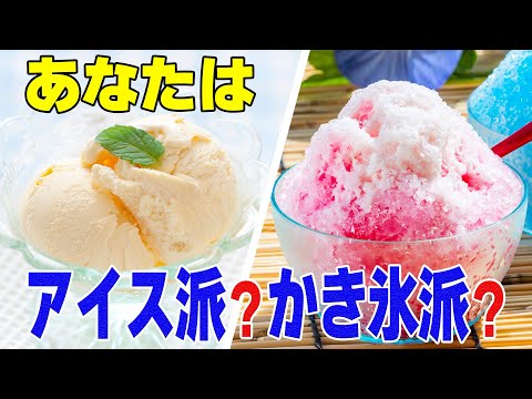 夏の定番！あなたはアイス派？かき氷派？