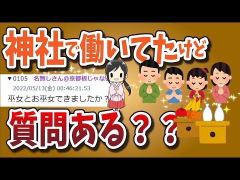 【２ちゃんねる】神社で働いてたけど質問ある？お供えは？お百度参りは？皇族は？ーパート２ー【ゆっくり解説】