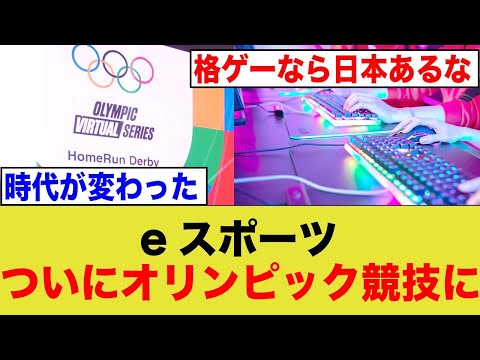 eスポーツがついにオリンピック競技として開催！