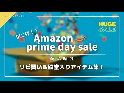 【即買い】リピ買い＆殿堂入りアイテム集！｜プライムデー＃２