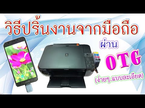 วิธีปริ้นงาน เอกสาร รูปภาพ ผ่านโทรศัพท์มือถือ (USB OTG)