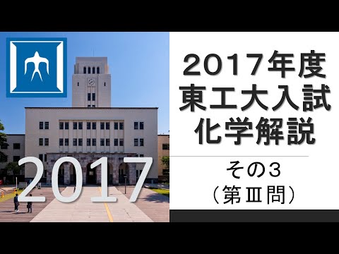 【過去問解説】2017東工大入試化学その３