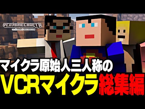 【永久保存版】3視点で見る！マイクラ原始人三人称のVCRマイクラ総集編【三人称/ドンピシャ/ぺちゃんこ/鉄塔/スト鯖マイクラ/切り抜き】