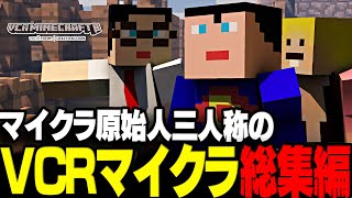 【永久保存版】3視点で見る！マイクラ原始人三人称のVCRマイクラ総集編【三人称/ドンピシャ/ぺちゃんこ/鉄塔/スト鯖マイクラ/切り抜き】