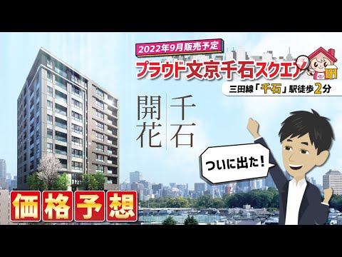 【2022年9月販売予定】プラウド文京千石スクエアってどう思う？価格予想してみた。