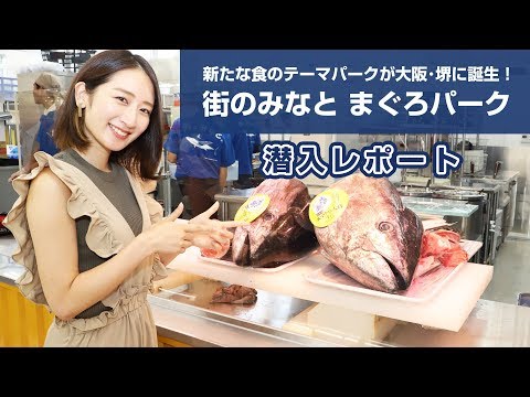 「街のみなと まぐろパーク」潜入レポート　新たな食のテーマパークが大阪・堺に誕生！