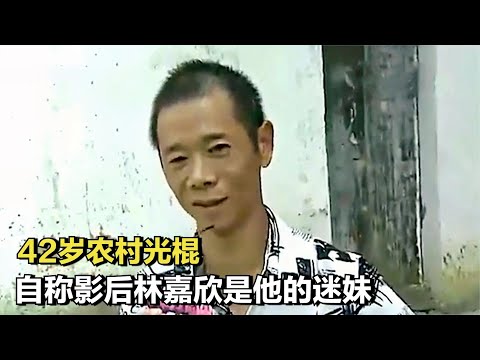 42歲農村光棍來相親，說影后林嘉欣是他的迷妹，還拿出情書為證