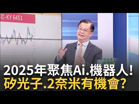 2025聚焦機器人 "所羅門.廣明.宸曜.亞光"各有優勢! 衝刺AI帶動矽光子大爆發? "聯亞.聯鈞.訊芯"可留意?｜廖婕妤 主持｜20241229| Catch大錢潮 feat.黃世聰