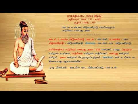 குறள் எண் 1310, காமத்துப்பால் - கற்பு இயல், அதிகாரம்: புலவி