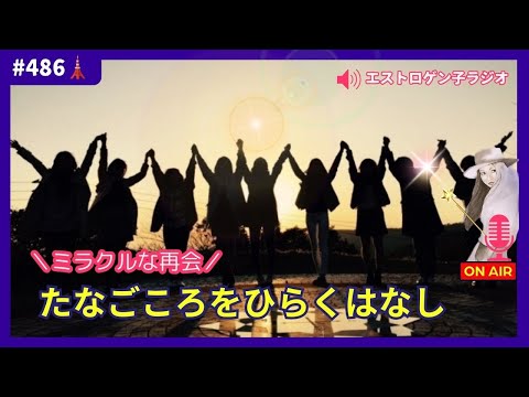 ［声のブログ・第486回］ミラクルな再会「たなごころをひらくはなし」【#聞き流し】【#作業用】【#睡眠用】