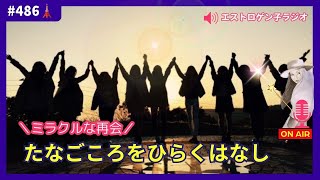 ［声のブログ・第486回］ミラクルな再会「たなごころをひらくはなし」【#聞き流し】【#作業用】【#睡眠用】