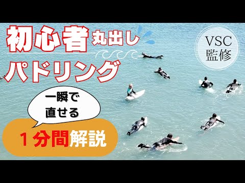 【サーフィンの悩み１分で解決】初心者感がはっきり表れるパドルの癖、夏のシーズン入りを前にさっさと直しましょう！ービレッジサーフクラブ