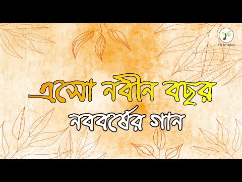 এসো নবীন বছর - নববর্ষের গান | বাংলা খ্রীষ্টান ধর্মীয় গান | উপাসনা সংগীত