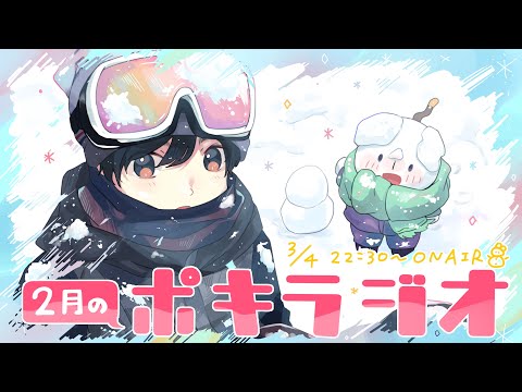 2月の -ポキラジオ2022- 【ポチャッコ再販/切り抜きしてね/影響力】