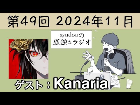 【第49回】syudouの孤独なラジオ【ゲスト：Kanaria】