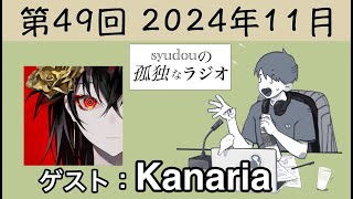 【第49回】syudouの孤独なラジオ【ゲスト：Kanaria】