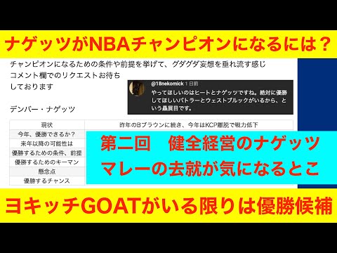 第二回「ナゲッツがNBAチャンピオンになるには？」NBA2024〜25