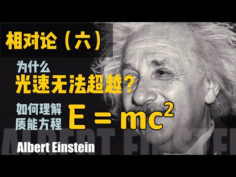 【相對論篇-06期】從速度疊加到質能方程，解釋為什麼光速永遠無法超越，以及對質能方程的理解