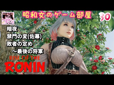 #30 【Rise of the RONIN】【ローニン】暗夜禁門外の変、敗者の定め ～最後の将軍/幕末浪漫【昭和女のゲーム部屋】