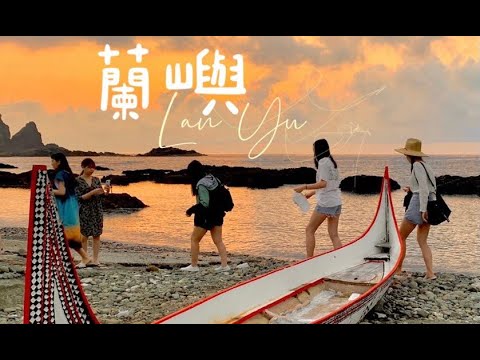 ［臺東蘭嶼］連假去蘭嶼 ，上山下海玩全島！