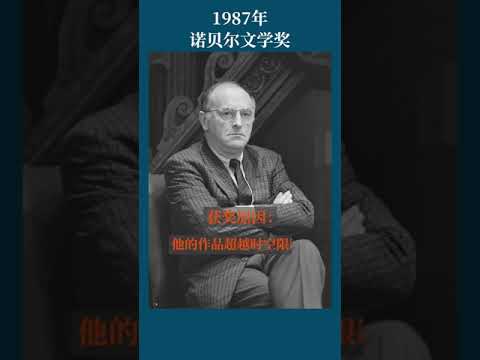 最全盘点：历届诺贝尔文学奖得主及颁奖词——1987年