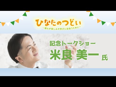 令和5年度ひなたのつどい（共生社会コンファレンス）②記念トーク