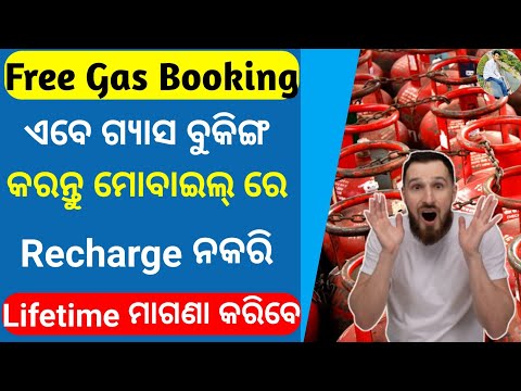 Free Gas Booking without Recharge | Gas Booking Kemiti Karibe