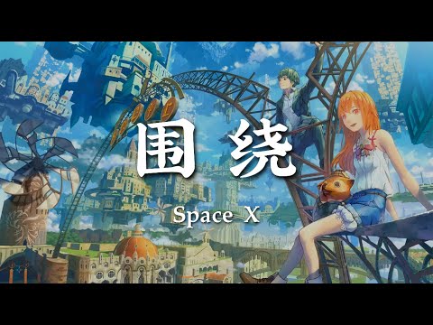 围绕 - Space x【像太阳拥抱月亮的距离 天空的星星他不逃离 就这样一直继续不停】【动态歌词版】