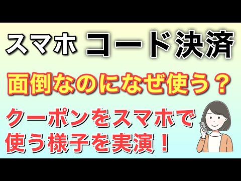 コード決済を使う理由は？クーポン利用の実演動画です。