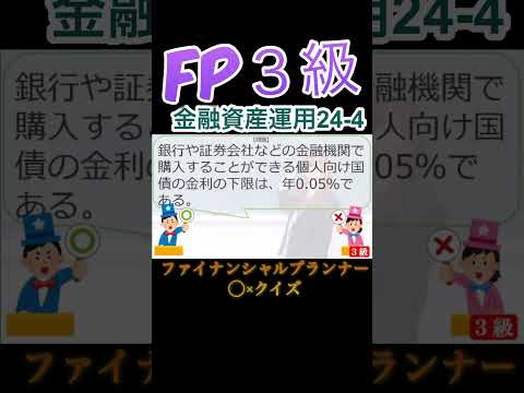 【FP3級】金融資産運用24-4  #ファイナンシャルプランナー#◯×クイズ#マルバツ# FP#3級#2級#教育#簿記#金融#株式#税金#保険#猫#ライフ#犬#相続#過去問#1分で知識アップ