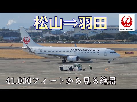 【JAL 松山⇒羽田】高度1万2千mからの絶景✈️