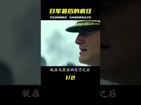 日軍最后的瘋狂：零式戰機撞航母，一場無可救贖的戰斗開始了 #战争片 #历史片 #枪战片 #空战片 #真实事件